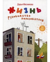 Жизнь. Руководство пользователя