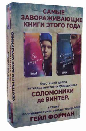 Обложка книги «Самые завораживающие книги этого года: За радугой. Сестры по благоразумию (количество томов: 2)» — Форман Гейл, де Винтер Соломоника, ISBN 9785041015749