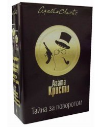 Тайна за поворотом. Комплект в 3-х книгах: Хикори-дикори, Тайна семи циферблатов. Скрюченный домишко, День поминовения. Мистер Паркер Пайн (количество томов: 3)