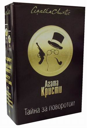 Тайна за поворотом. Комплект в 3-х книгах: Хикори-дикори, Тайна семи циферблатов. Скрюченный домишко, День поминовения. Мистер Паркер Пайн (количество томов: 3)