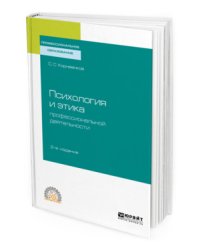 Психология и этика профессиональной деятельности. Учебное пособие для СПО