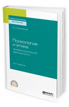 Обложка книги «Психология и этика профессиональной деятельности. Учебное пособие для СПО» — Корнеенков С.С., ISBN 9785534114836