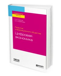 Развитие информационного общества: цифровая экономика. Учебное пособие для вузов