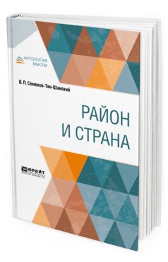 Обложка книги «Район и страна» — Семенов-Тян-Шанский В.П., ISBN 9785534090741