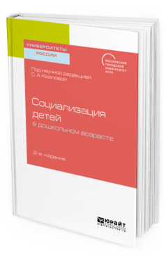 Обложка книги «Социализация детей в дошкольном возрасте. Учебное пособие для бакалавриата и магистратуры» — Козлова С.А., ISBN 9785534114584