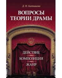 Вопросы теории драмы: действие, композиция, жанр