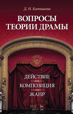 Вопросы теории драмы: действие, композиция, жанр