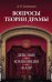 Вопросы теории драмы: действие, композиция, жанр