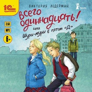 CD-ROM (MP3). Всего одиннадцать! или Шуры-муры в пятом Д. Аудиокнига