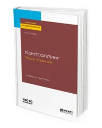 Контроллинг. Теория и практика. Учебник и практикум для академического бакалавриата