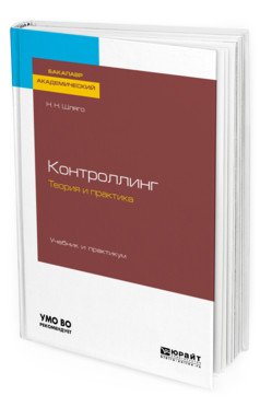 Контроллинг. Теория и практика. Учебник и практикум для академического бакалавриата