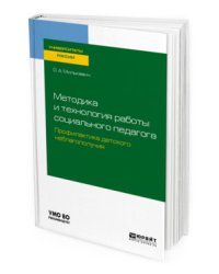 Методика и технология работы социального педагога. Профилактика детского неблагополучия. Учебное пособие для академического бакалавриата