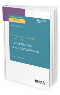 Эстрадное речевое искусство: конферанс и конферансье. Учебное пособие для вузов