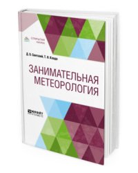 Занимательная метеорология
