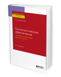 Психологическое обеспечение профессиональной деятельности. Учебное пособие для бакалавриата и специалитета