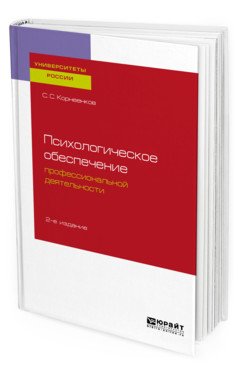 Обложка книги «Психологическое обеспечение профессиональной деятельности. Учебное пособие для бакалавриата и специалитета» — Корнеенков С.С., ISBN 9785534109405
