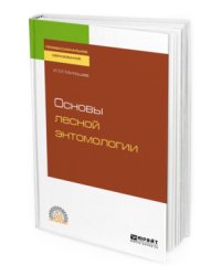 Основы лесной энтомологии. Учебное пособие для СПО