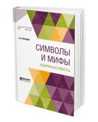 Символы и мифы. Избранные работы