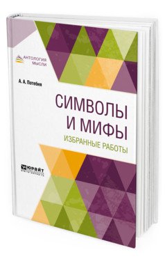 Символы и мифы. Избранные работы