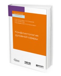 Конфликтология духовной сферы. Учебное пособие для вузов