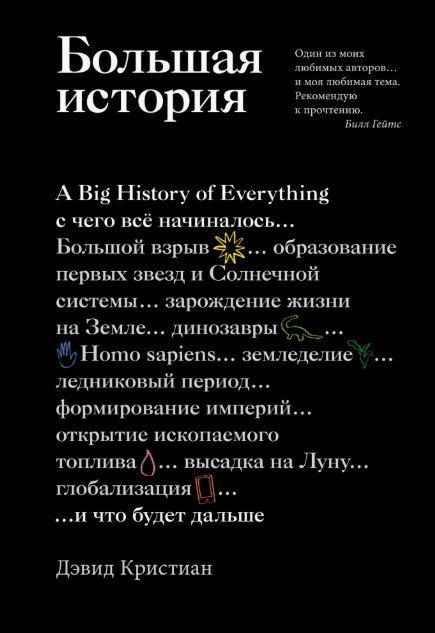 Большая история. С чего все начиналось и что будет дальше
