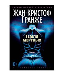 Земля мертвых