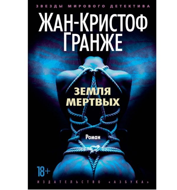 Звезды мирового детектива Земля мертвых