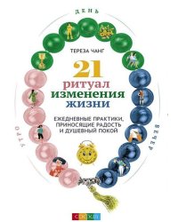 21 ритуал изменения жизни. Ежедневные практики, приносящие радость и душевный покой
