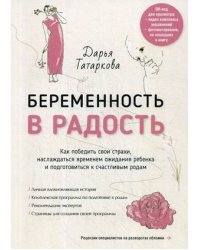 Беременность в радость. Как победить свои страхи, наслаждаться временем ожидания ребенка и подготовиться к счастливым родам