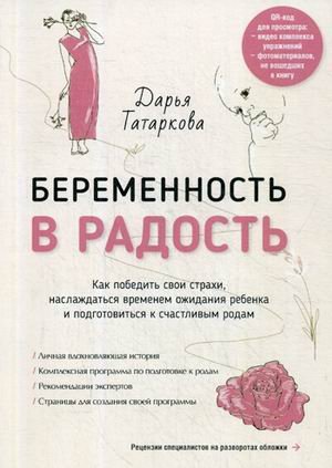 Обложка книги «Беременность в радость. Как победить свои страхи, наслаждаться временем ожидания ребенка и подготовиться к счастливым родам» — Татаркова Дарья, ISBN 9785449102546