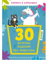 30 весёлых заданий про животных