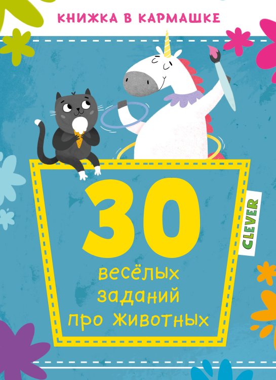 Обложка книги «30 весёлых заданий про животных», ISBN 9785001159728