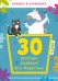 Обложка книги «30 весёлых заданий про животных», ISBN 9785001159728