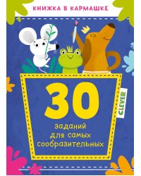 30 заданий для самых сообразительных