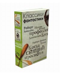 Классики фантастики: Неприятная профессия Джонатана Хога. Когда спящий проснется (количество томов: 2)