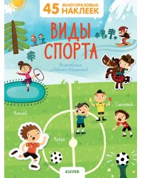 Виды спорта. 45 многоразовых наклеек