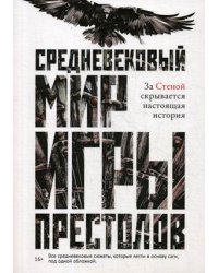 Средневековый мир Игры Престолов