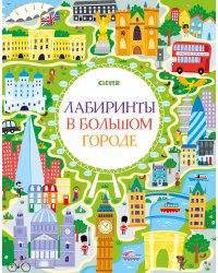 Лабиринты в большом городе