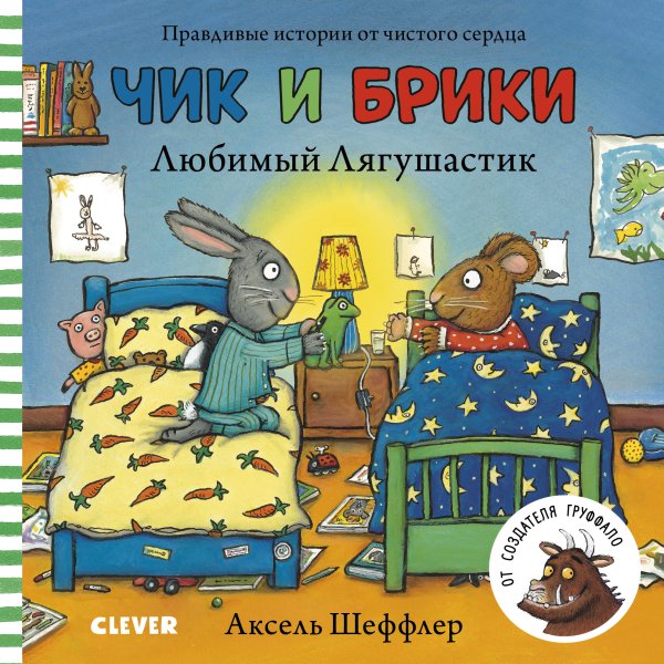 Обложка книги «Чик и Брики. Любимый Лягушастик» — Шеффлер А., ISBN 9785001155430