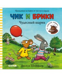 Чик и Брики. Чудесный шарик