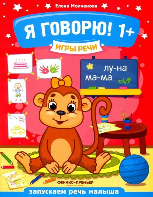 Игры речи Я говорю! 1+