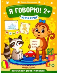 Я говорю! 2+