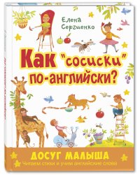 Как "сосиски" по-английски?