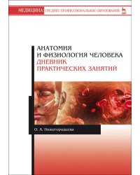 Анатомия и физиология человека. Дневник практических занятий