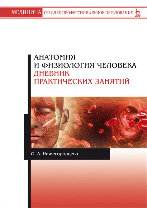 Анатомия и физиология человека. Дневник практических занятий Анатомия и физиология человека. Дневник практических занятий