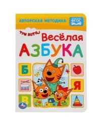 Веселая азбука. Три кота