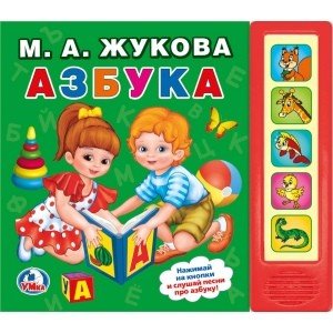 Обложка книги «Азбука» — Жукова М.А., ISBN 9785506025245