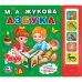 Обложка книги «Азбука» — Жукова М.А., ISBN 9785506025245