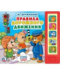 Правила дорожного движения