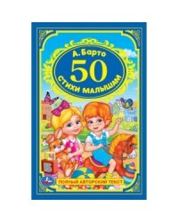 50 стихи малышам